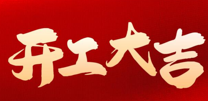 開工大吉.png 開工大吉.png